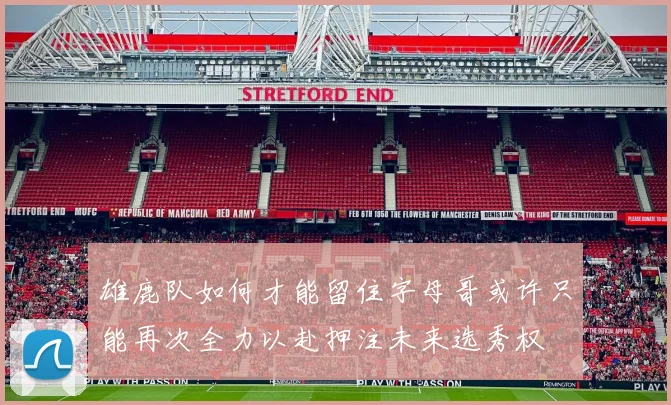 雄鹿队如何才能留住字母哥或许只能再次全力以赴押注未来选秀权