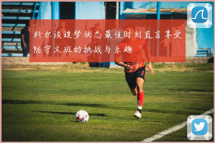 科尔谈追梦状态最佳时刻直言享受防守文班的挑战与乐趣