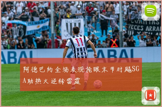 阿德巴约全场表现抢眼末节对飚SGA助热火逆转雷霆