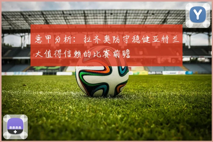 意甲分析：拉齐奥防守稳健亚特兰大值得信赖的比赛前瞻