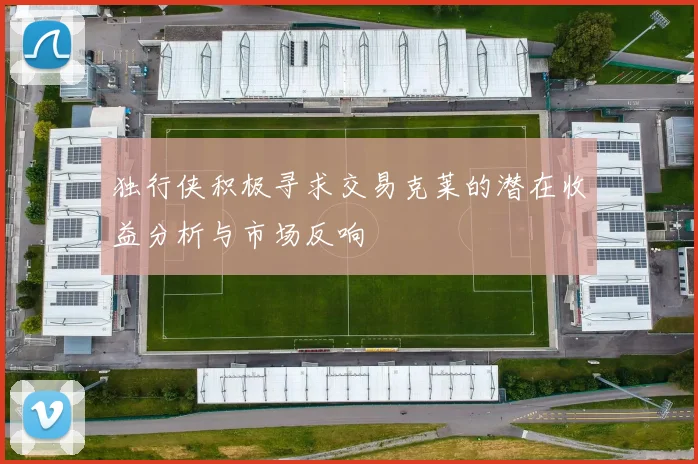 独行侠积极寻求交易克莱的潜在收益分析与市场反响