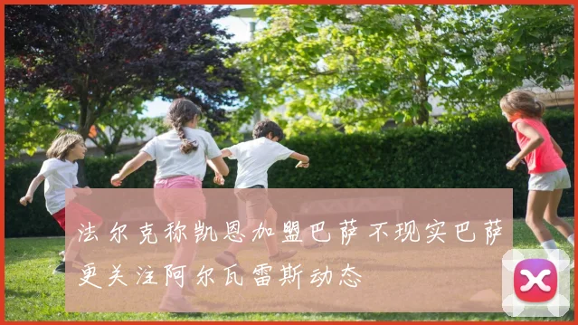 法尔克称凯恩加盟巴萨不现实巴萨更关注阿尔瓦雷斯动态