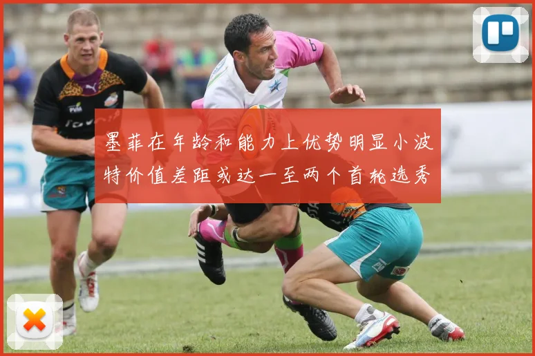 墨菲在年龄和能力上优势明显小波特价值差距或达一至两个首轮选秀权