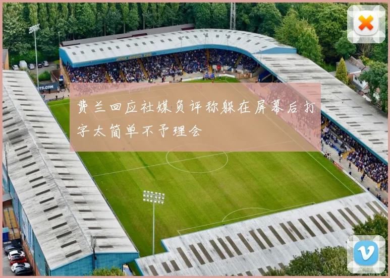 费兰回应社媒负评称躲在屏幕后打字太简单不予理会