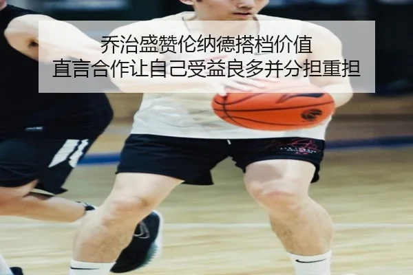 乔治盛赞伦纳德搭档价值 直言合作让自己受益良多并分担重担（IMSPORTS）